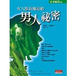 女人都該知道的男人祕密