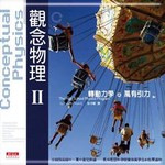 觀念物理Ⅱ