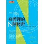 身體裡的N個祕密