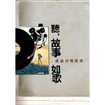 聽，故事如歌
