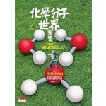 化學分子世界導覽