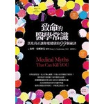 致命的醫學常識