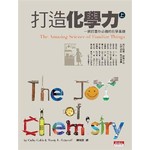 打造化學力(上)