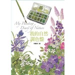 我的自然調色盤