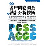 圖解客戶問卷調查與統計分析技術