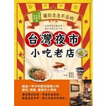 記憶中不變的味道─讓你念念不忘的台灣夜市小吃老店