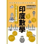 印度數學：史上最強超速暗算