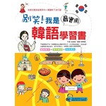 別笑!我是最實用韓語學習書