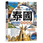 說走就走！一週遊泰國終極指南