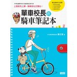 單車校長的騎車筆記本
