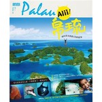 Alii！帛琉：被時間浪潮遺忘的蔚藍海