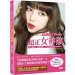 韓國化妝女王Pony's超正女神妝：4大色系＋43款妝容，打造完美韓妞全臉妝！（附贈：90分鐘步驟式教學DVD)
