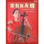 家有友友娜：歐陽娜娜的音樂冒險