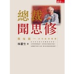 總裁聞思修：我在統一半世紀的學習