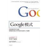 Google模式：挑戰瘋狂變化世界的經營思維與工作邏輯