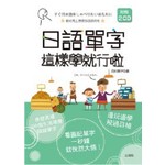 日語單字這樣學就行啦 (25K+1MP3)