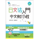 中日朗讀版日文法入門中文就行啦