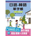 日語＋韓語單字帳－生活、休閒旅遊單字