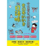 今天看書，明天出發！去日本趴趴走的日語帳