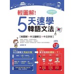 輕圖解！5天速學韓語文法（20K＋1CD）