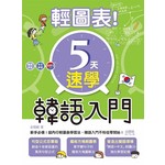 輕圖表！5天速學韓語入門（20K＋1MP3）