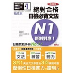 絕對合格！日檢必背文法N1（袖珍本 精修版）（50K+MP3）