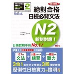 絕對合格！日檢必背文法N2（袖珍本 精修版）（50K+MP3）