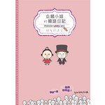 企鵝小姐的韓語日記：親愛的達令 Penguin Loves Mev（1書1MP3，隨書附贈可愛明信片組）