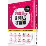 料理好吃還不夠，這樣開店才會賺：實錄日本20家店起死回生術X60招破解不景氣下排隊餐廳祕訣