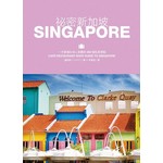 祕密新加坡：一手掌握在地人推薦的300個私房景點