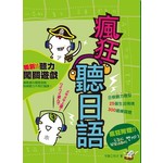 瘋狂聽日語（附「周遊日本列島47都道府縣」遊戲＋《完整版》《遊戲版》雙MP3）