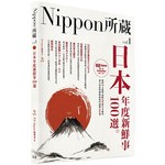 日本年度新鮮事100選：Nippon所藏日語嚴選講座