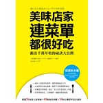 美味店家連菜單都很好吃：衝出千萬年收的祕訣大公開