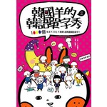 韓國羊的韓語單字秀