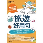旅遊好用句：65大旅遊情境，中英日韓4國語言，出國這本就GO！（1書1 MP3）