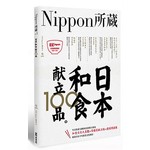 日本和食献立100品：Nippon所藏日語嚴選講座（1書1MP3）