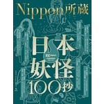 日本妖怪100抄：Nippon所藏日語嚴選講座（1書1MP3）