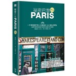 祕密巴黎（增訂版）：一手掌握連巴黎人也驚喜的380個私密景點