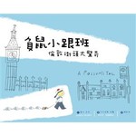 負鼠小跟班，倫敦街頭大驚奇