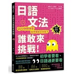 日語文法誰敢來挑戰：Quiz快問快答，高手魯蛇立分高下！〈新手練功篇〉（1書1MP3）