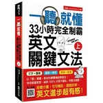 一聽就懂！33小時完全制霸英文關鍵文法（上）（附雙腦圖複習卡＋名師親錄詳解MP3）