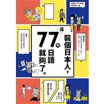 裝個日本人：這77句日語就夠了（1書1MP3）