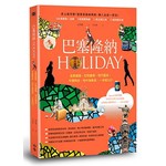 巴塞隆納HOLIDAY：高第建築、狂熱慶典、現代藝術、平價時尚、地中海美食，一本就GO！