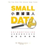 小數據獵人：發現大數據看不見的小細節，從消費欲望到行為分析，創造品牌商機