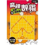 麻辣數獨　全新挑戰版9