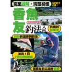 香魚友釣法入門