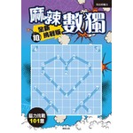 麻辣數獨　全新挑戰版10