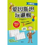 愛因斯坦玩邏輯7
