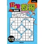 麻辣數獨25-高級篇