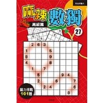 麻辣數獨27-高級篇